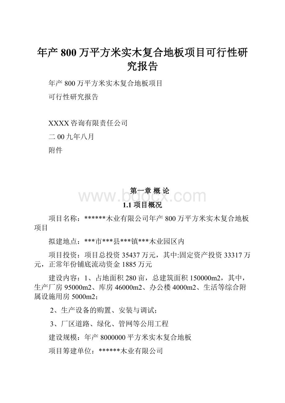 年产800万平方米实木复合地板项目可行性研究报告.docx_第1页