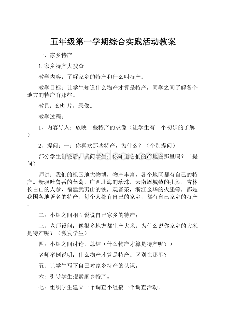 五年级第一学期综合实践活动教案.docx_第1页