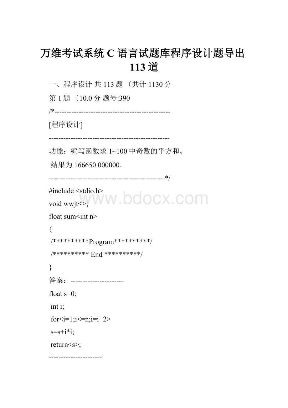 万维考试系统C语言试题库程序设计题导出113道.docx