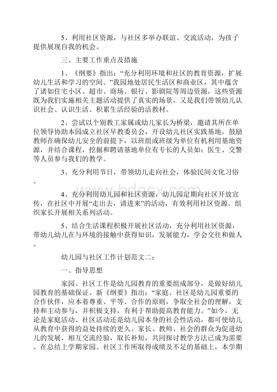 幼儿园与社区工作计划与幼儿园个人成长计划汇编.docx_第2页