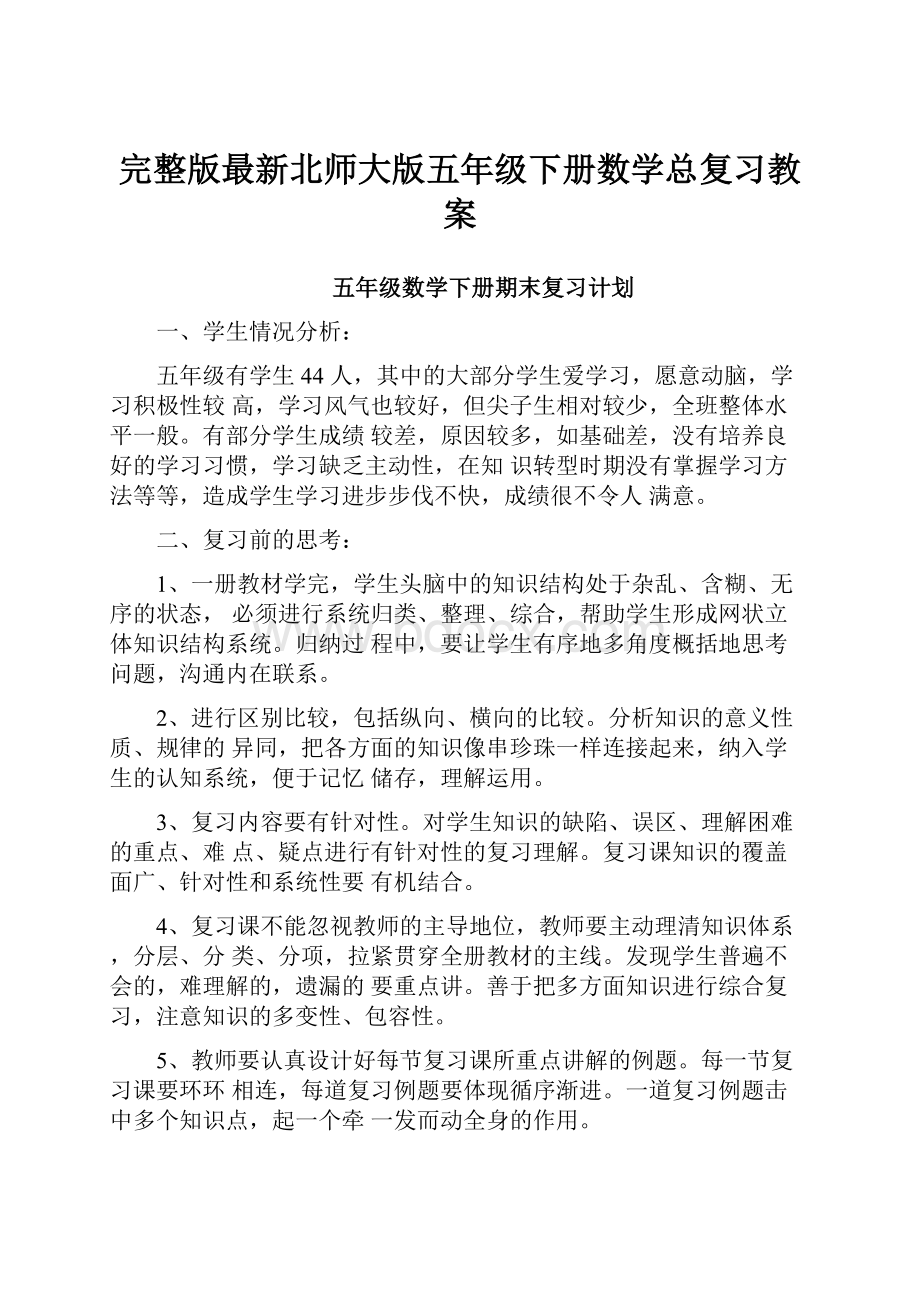 完整版最新北师大版五年级下册数学总复习教案Word文档下载推荐.docx