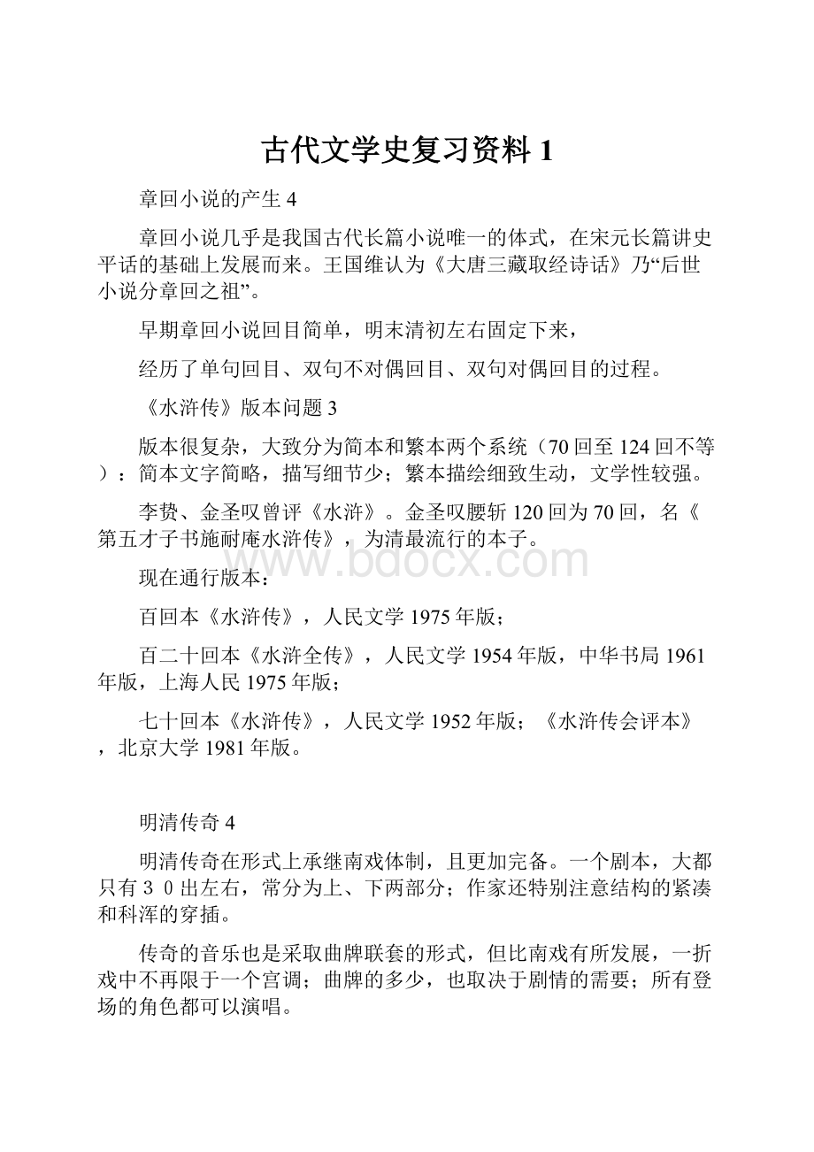 古代文学史复习资料1.docx_第1页