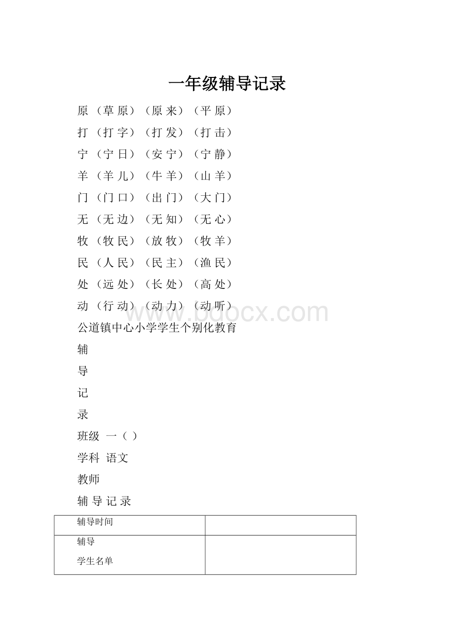 一年级辅导记录Word文档下载推荐.docx