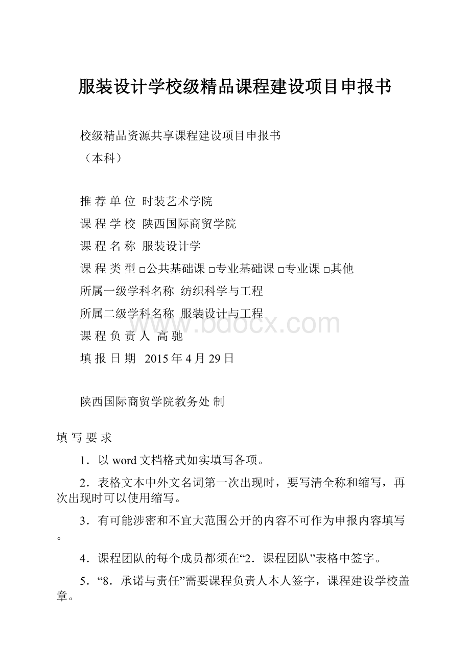 服装设计学校级精品课程建设项目申报书.docx