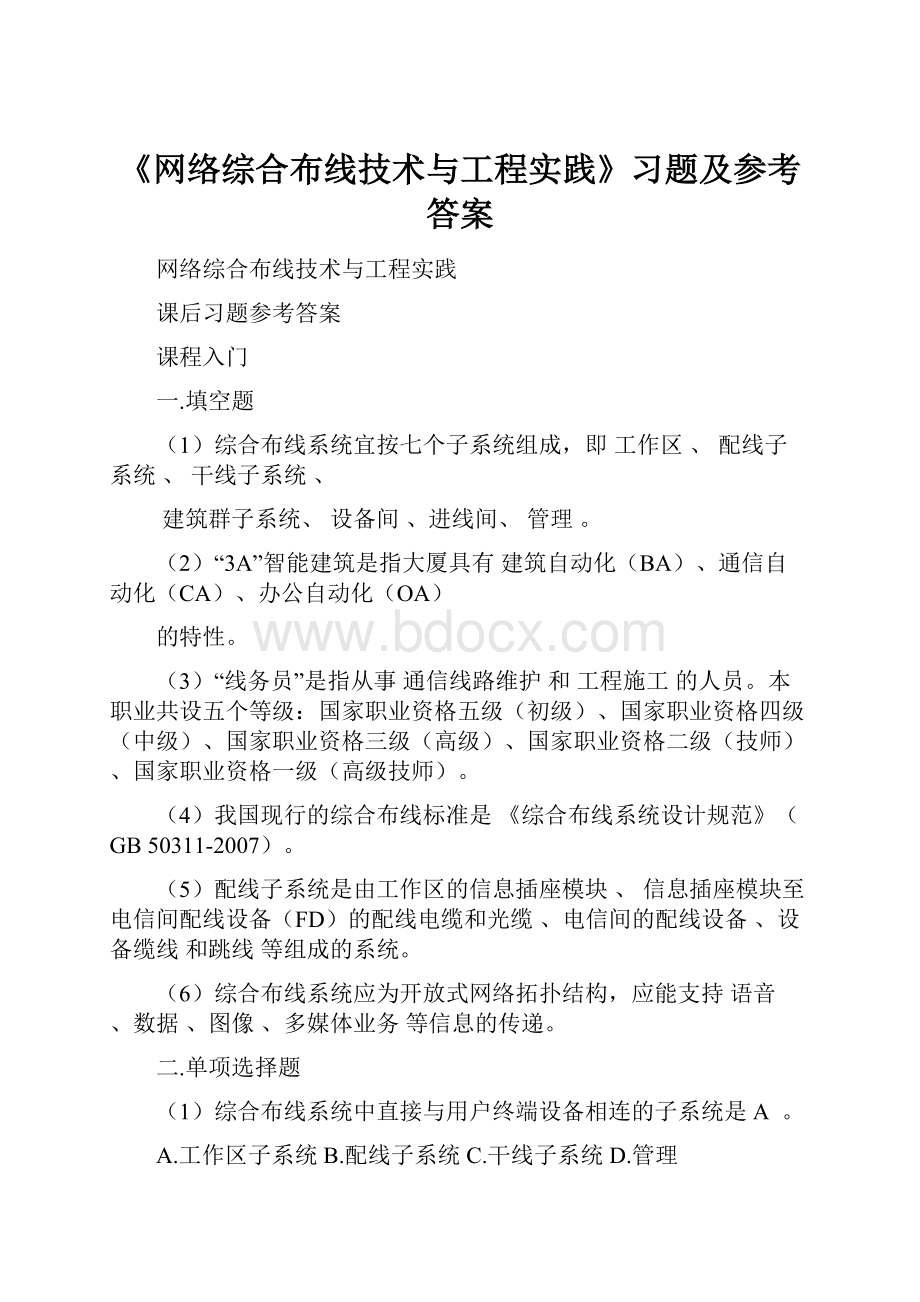 《网络综合布线技术与工程实践》习题及参考答案.docx