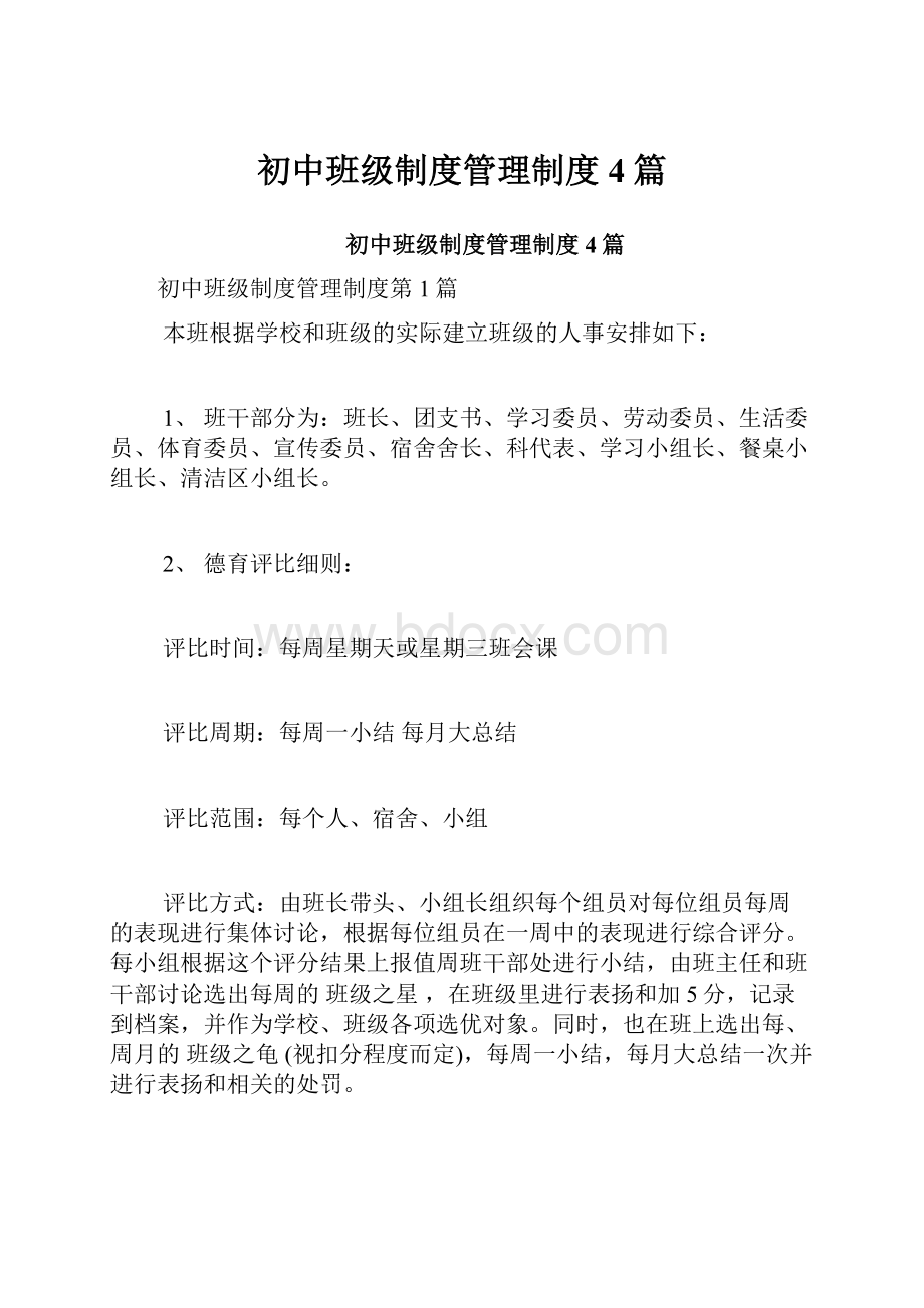 初中班级制度管理制度4篇.docx_第1页