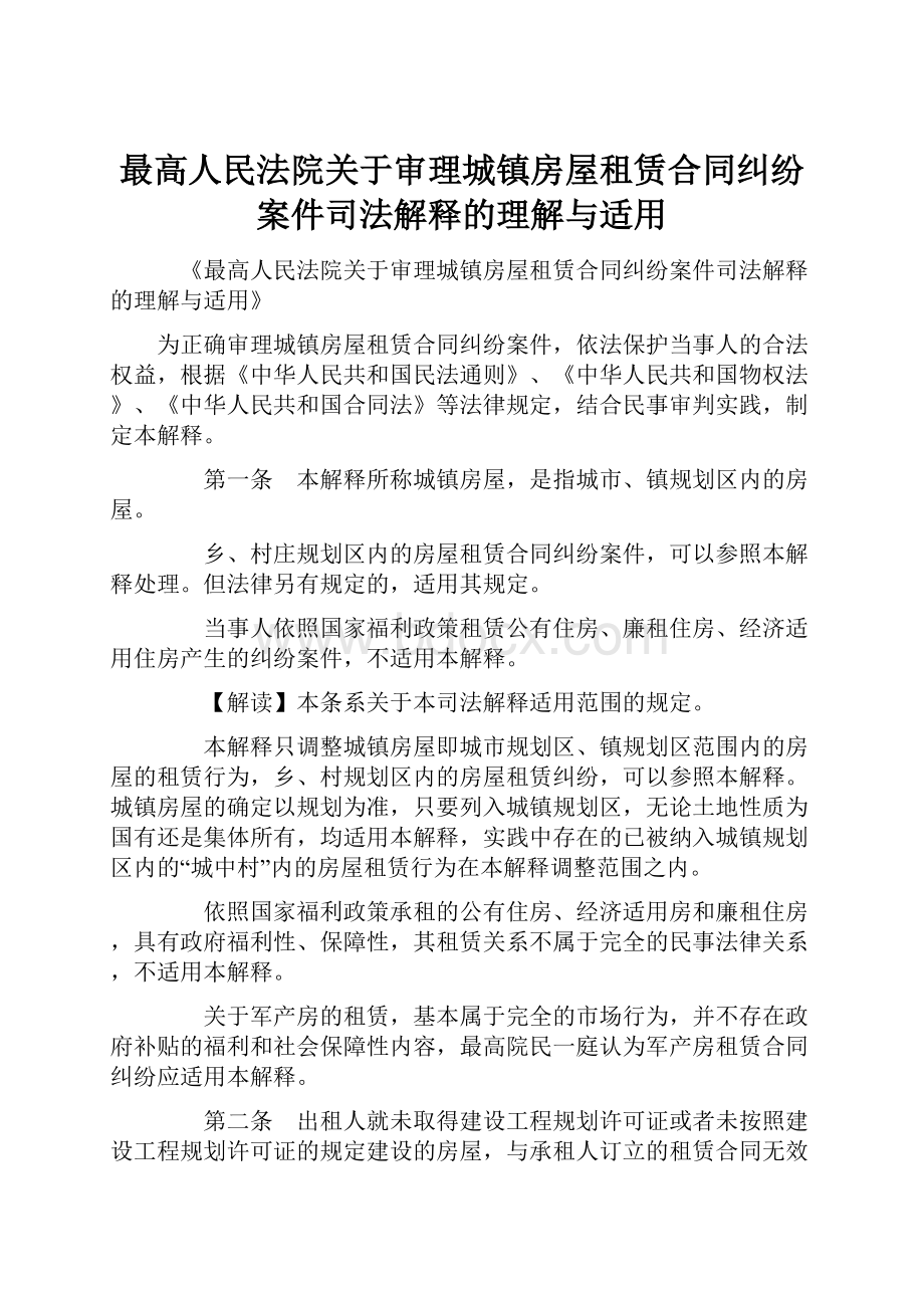 最高人民法院关于审理城镇房屋租赁合同纠纷案件司法解释的理解与适用.docx_第1页