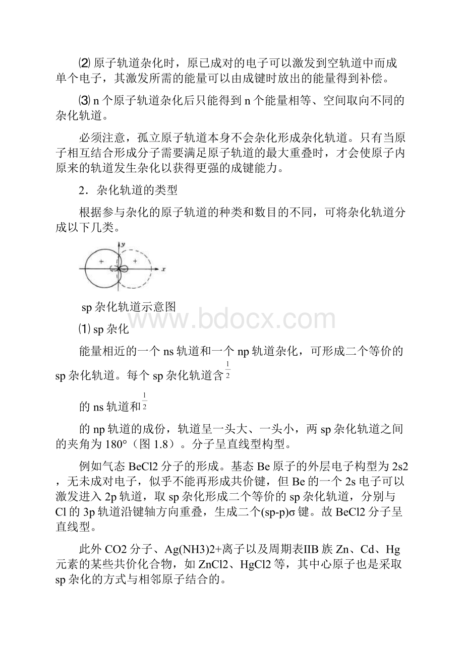 分子杂化轨道理论Word文档格式.docx_第3页