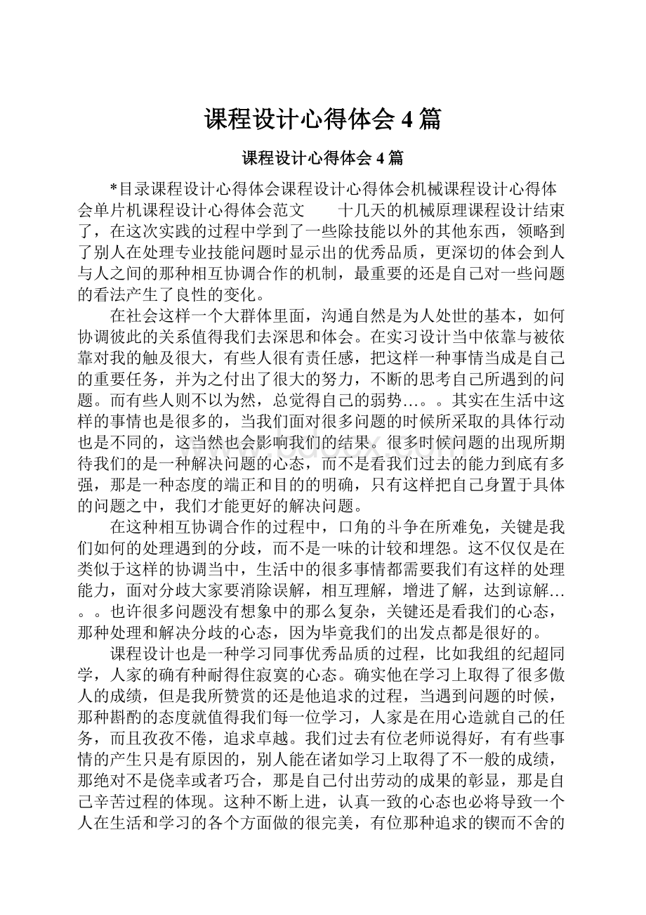 课程设计心得体会4篇Word文档格式.docx