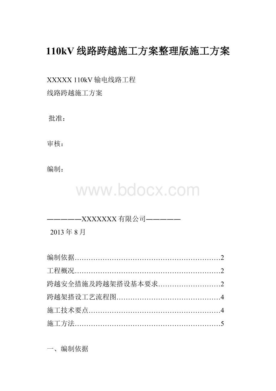 110kV线路跨越施工方案整理版施工方案Word格式.docx_第1页