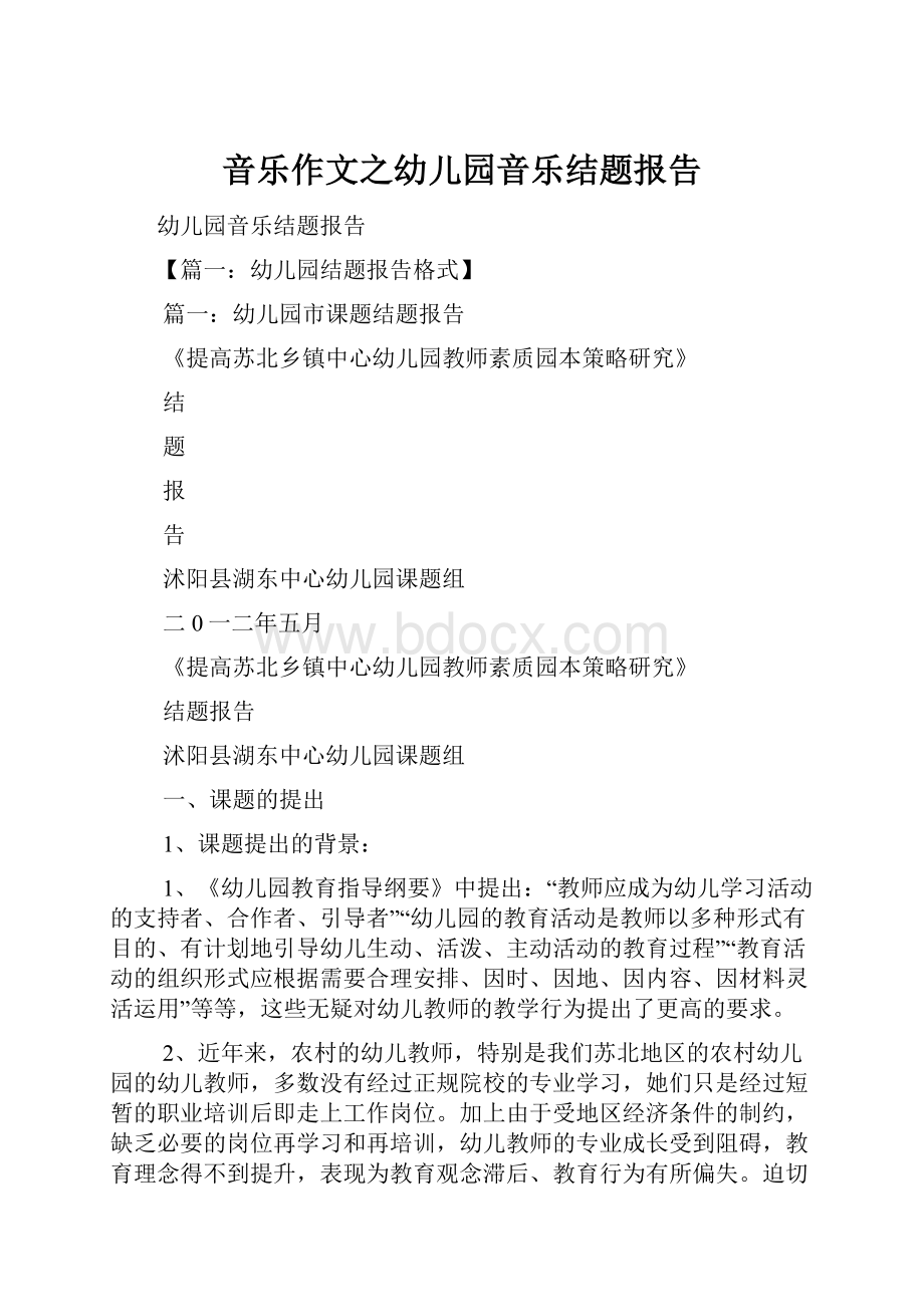 音乐作文之幼儿园音乐结题报告.docx_第1页