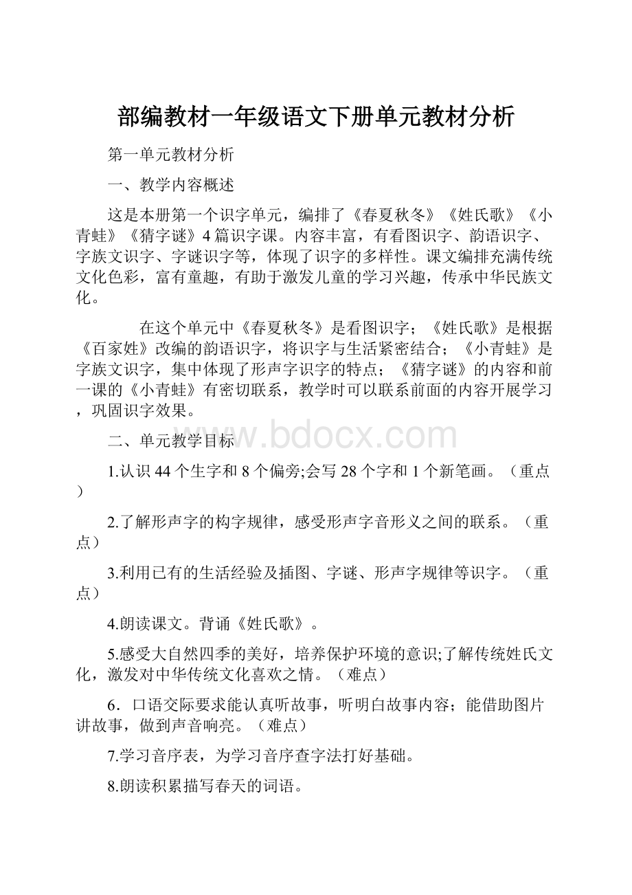 部编教材一年级语文下册单元教材分析.docx_第1页