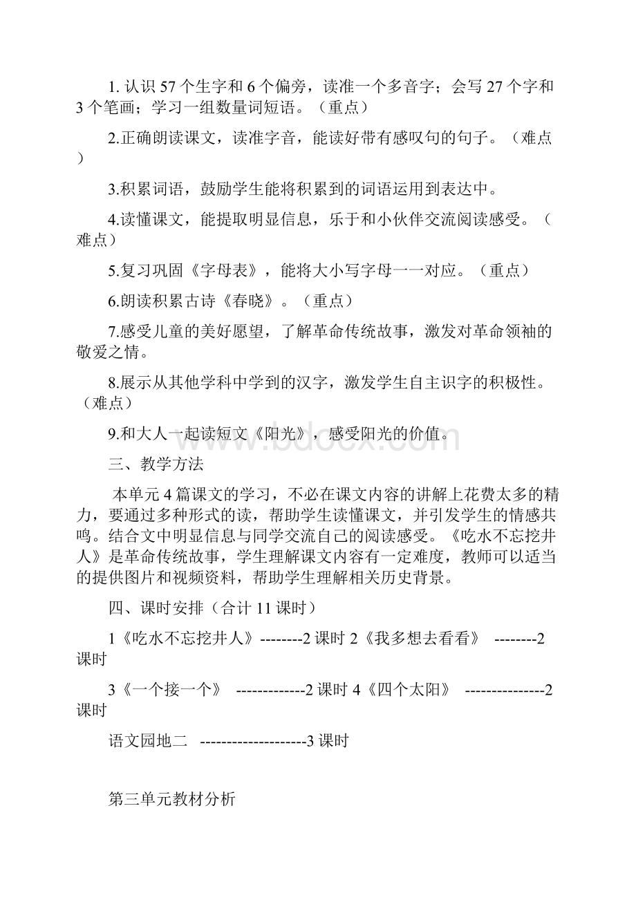 部编教材一年级语文下册单元教材分析.docx_第3页