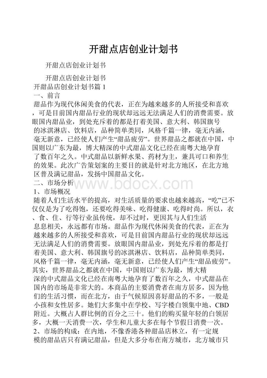 开甜点店创业计划书.docx