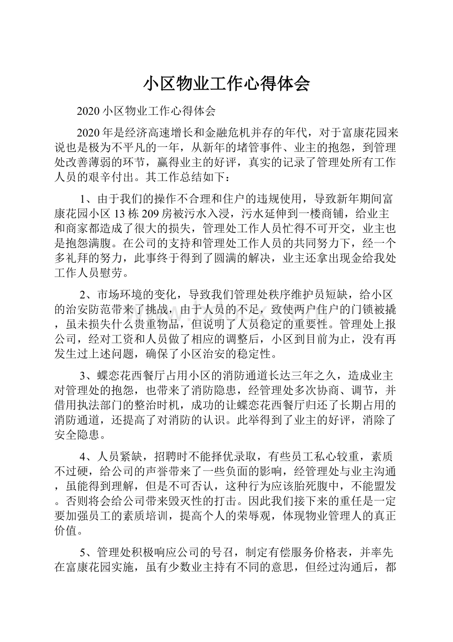 小区物业工作心得体会Word文档下载推荐.docx