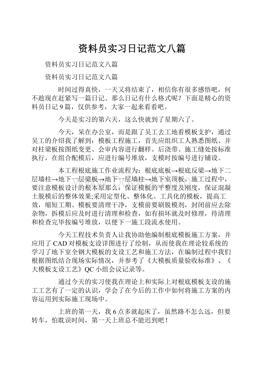 资料员实习日记范文八篇Word格式.docx