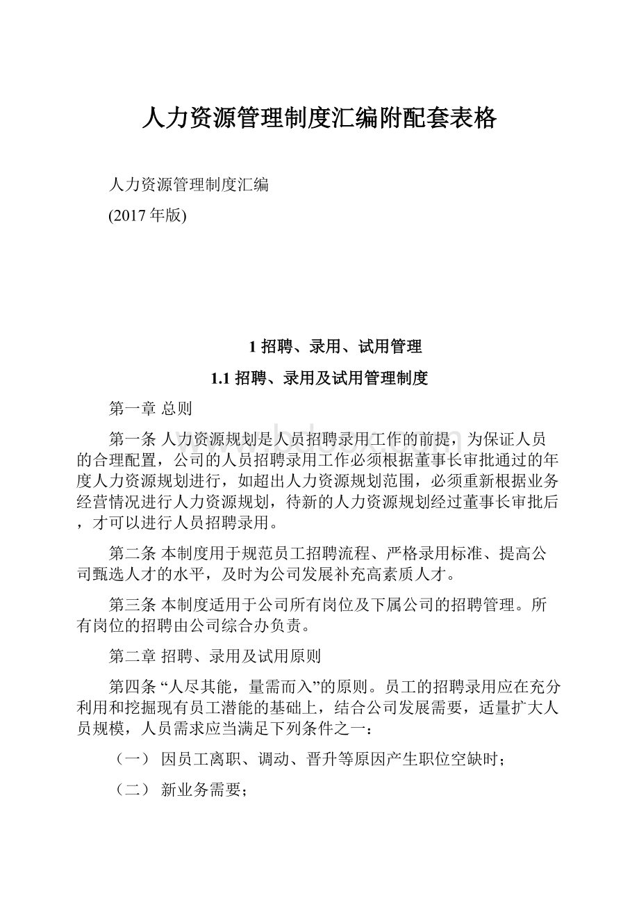 人力资源管理制度汇编附配套表格Word格式.docx_第1页