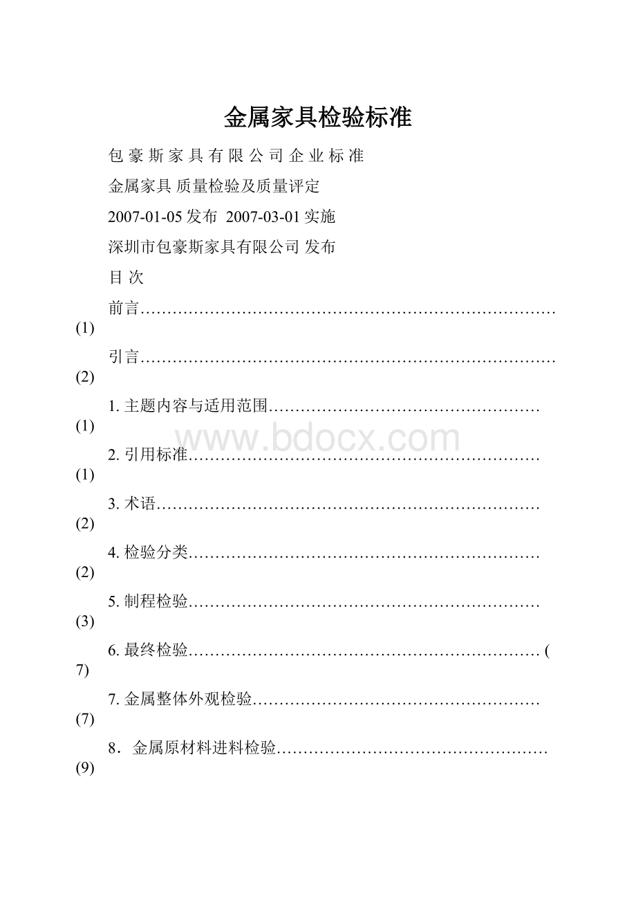 金属家具检验标准文档格式.docx