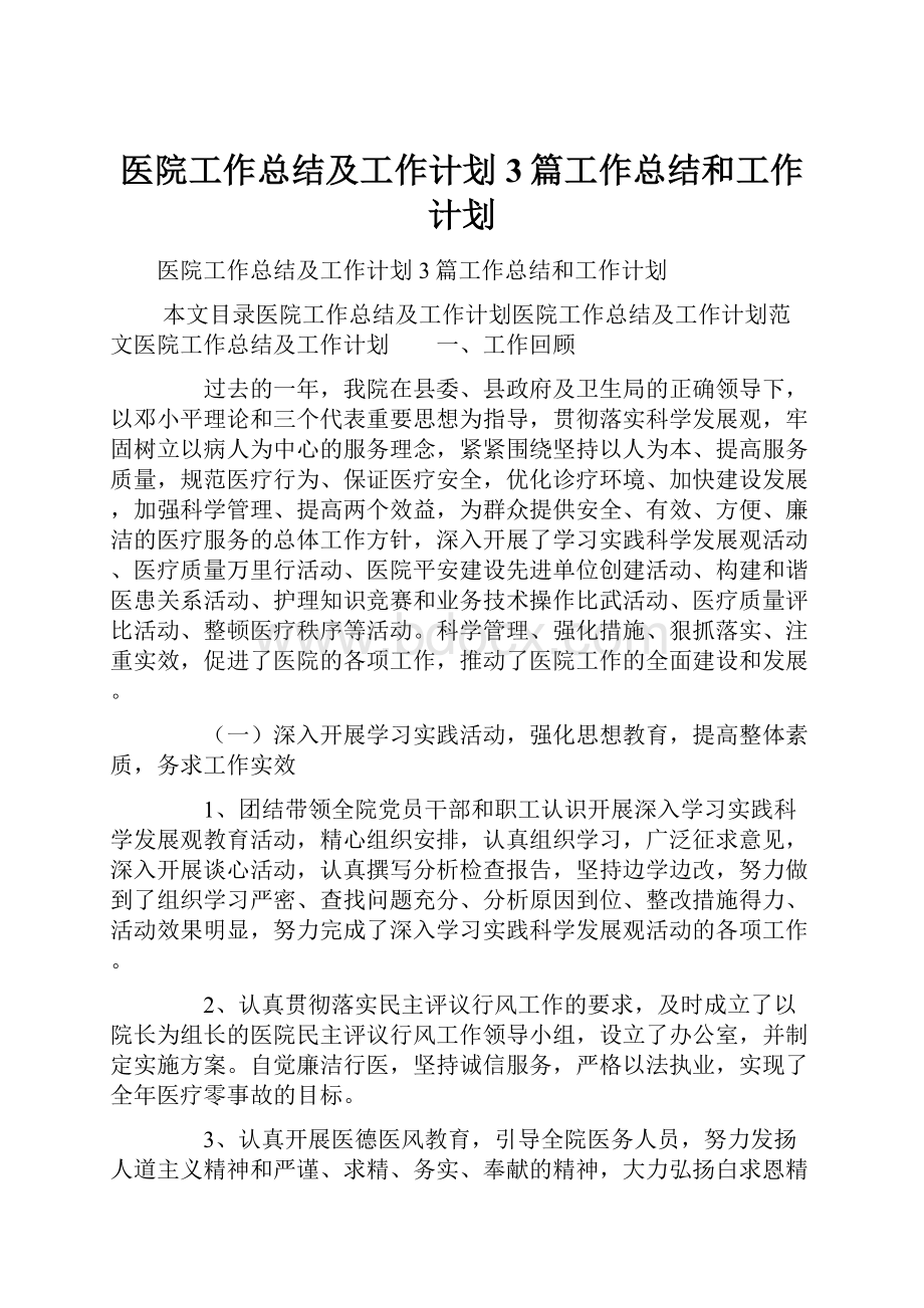 医院工作总结及工作计划3篇工作总结和工作计划.docx_第1页