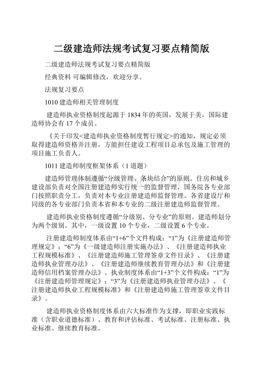 二级建造师法规考试复习要点精简版.docx_第1页