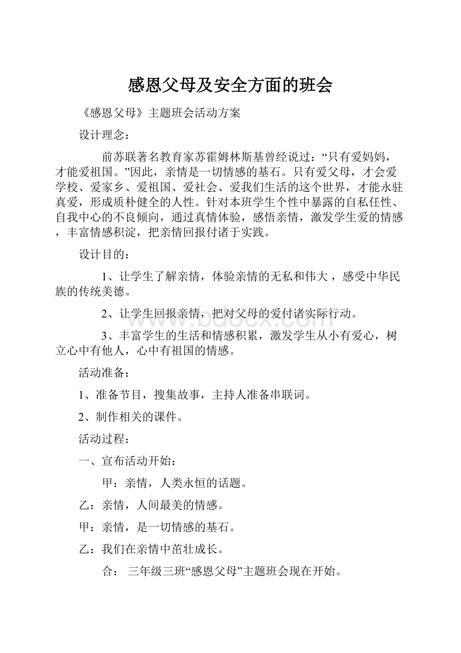 感恩父母及安全方面的班会Word格式文档下载.docx_第1页