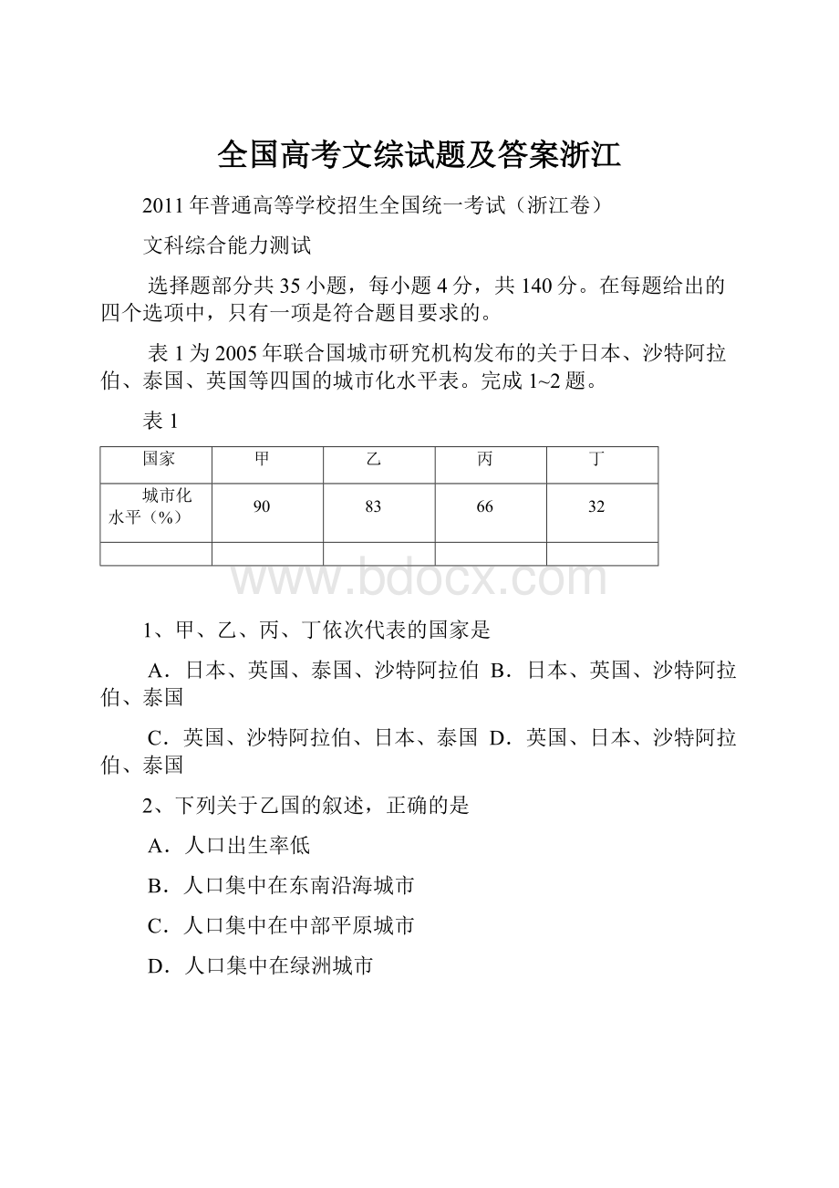 全国高考文综试题及答案浙江Word文档格式.docx