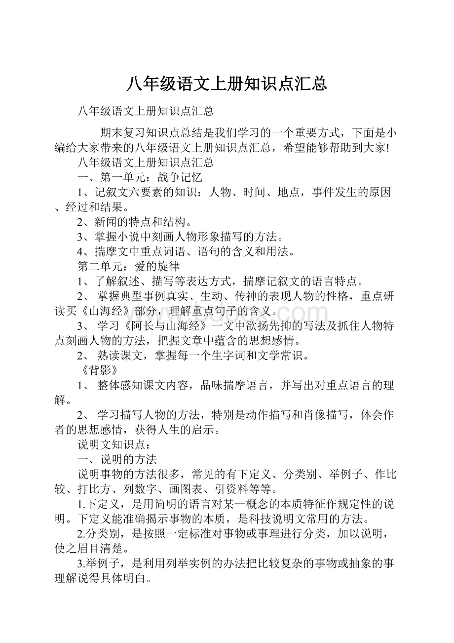 八年级语文上册知识点汇总Word下载.docx