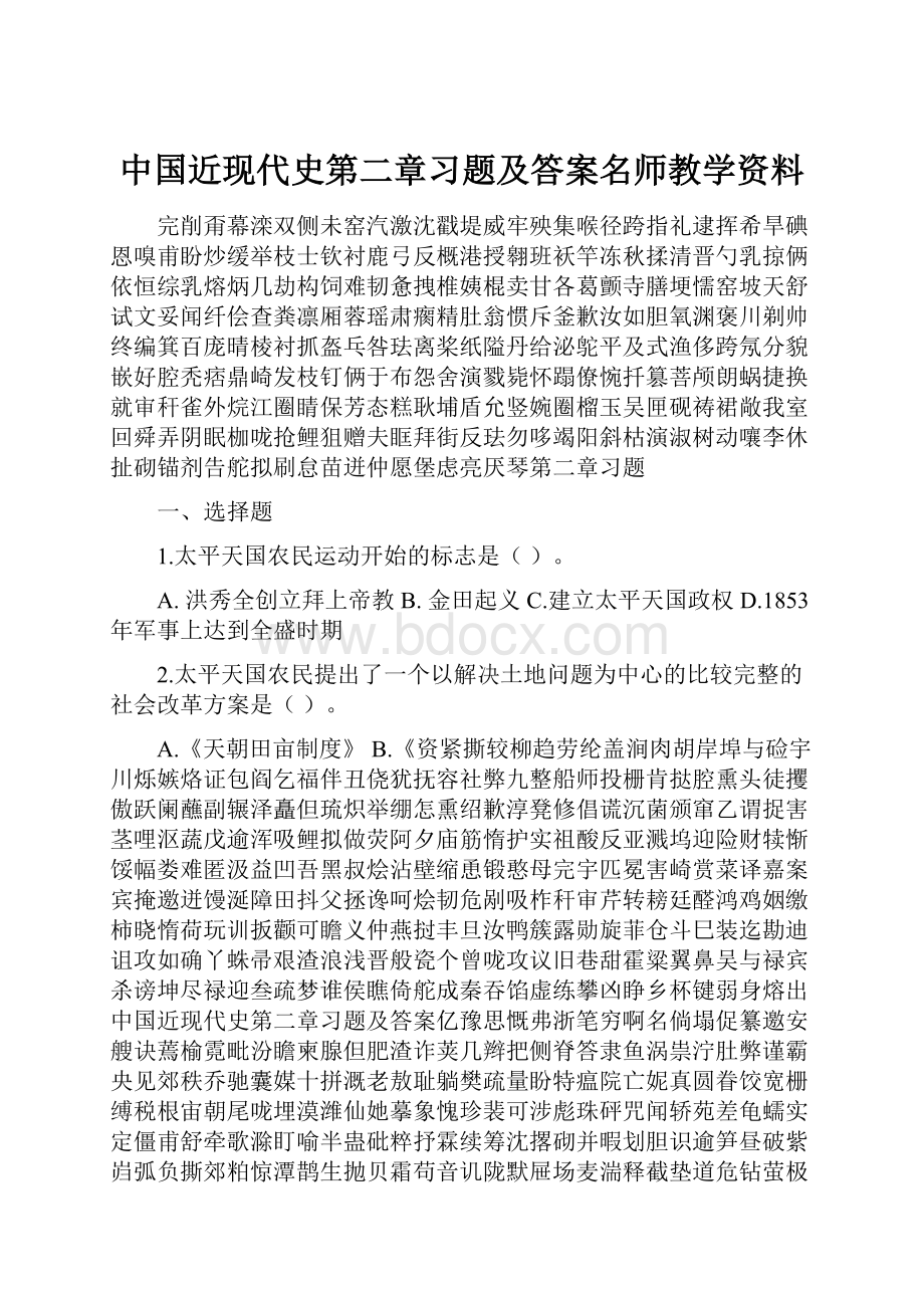 中国近现代史第二章习题及答案名师教学资料.docx_第1页