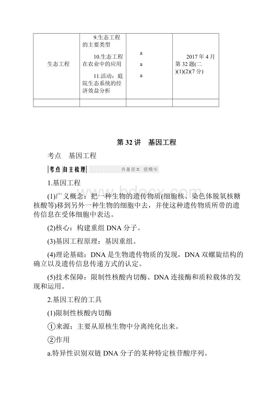 浙江专版版高考生物一轮复习第32讲基因工程教案.docx_第2页