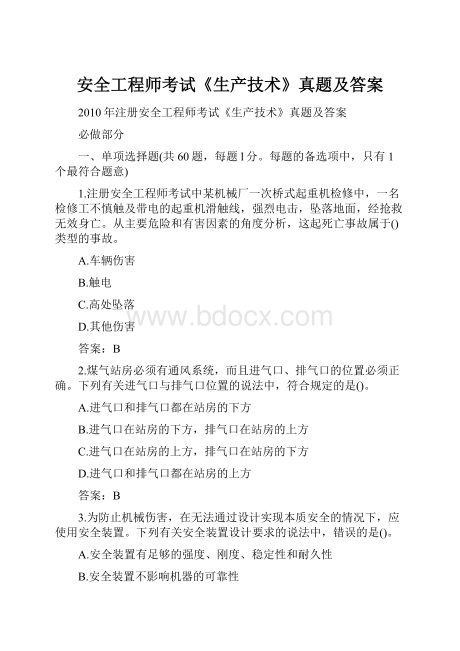 安全工程师考试《生产技术》真题及答案.docx