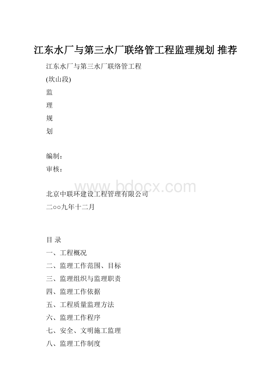 江东水厂与第三水厂联络管工程监理规划 推荐.docx_第1页