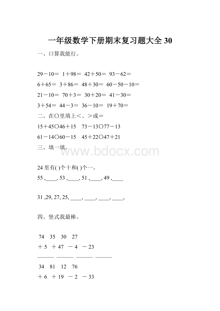 一年级数学下册期末复习题大全30.docx_第1页