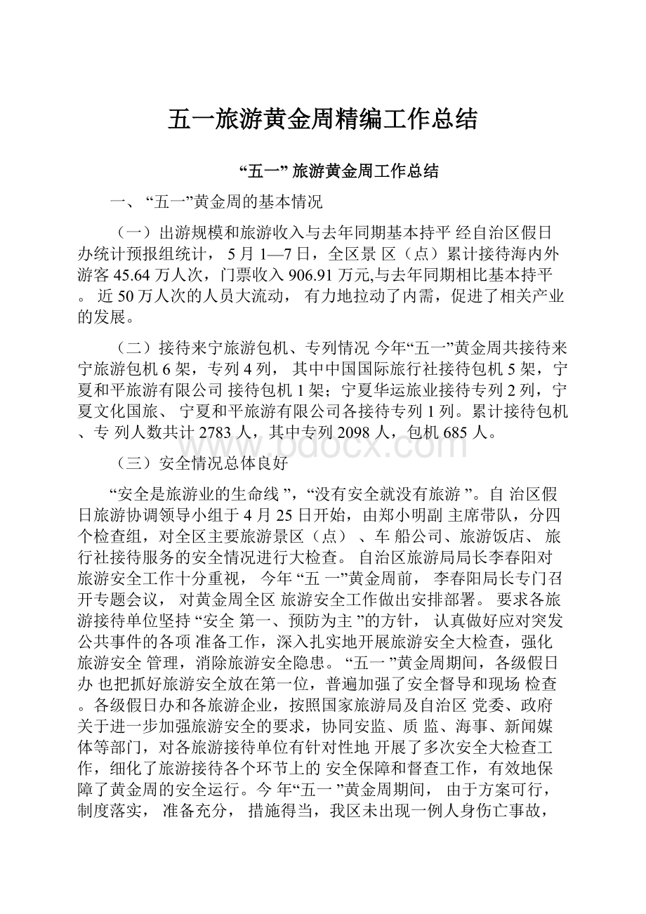 五一旅游黄金周精编工作总结Word文档格式.docx