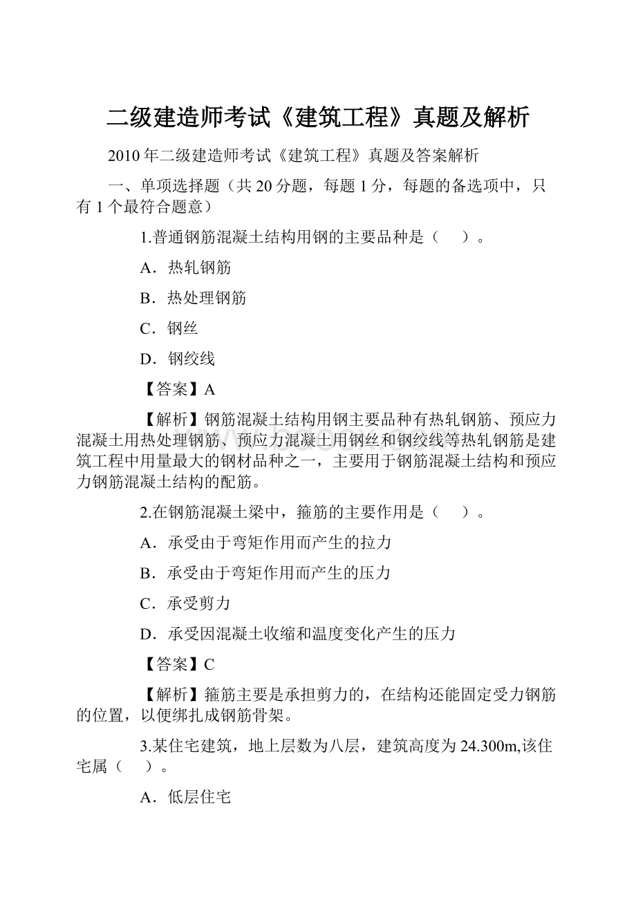 二级建造师考试《建筑工程》真题及解析Word文档格式.docx