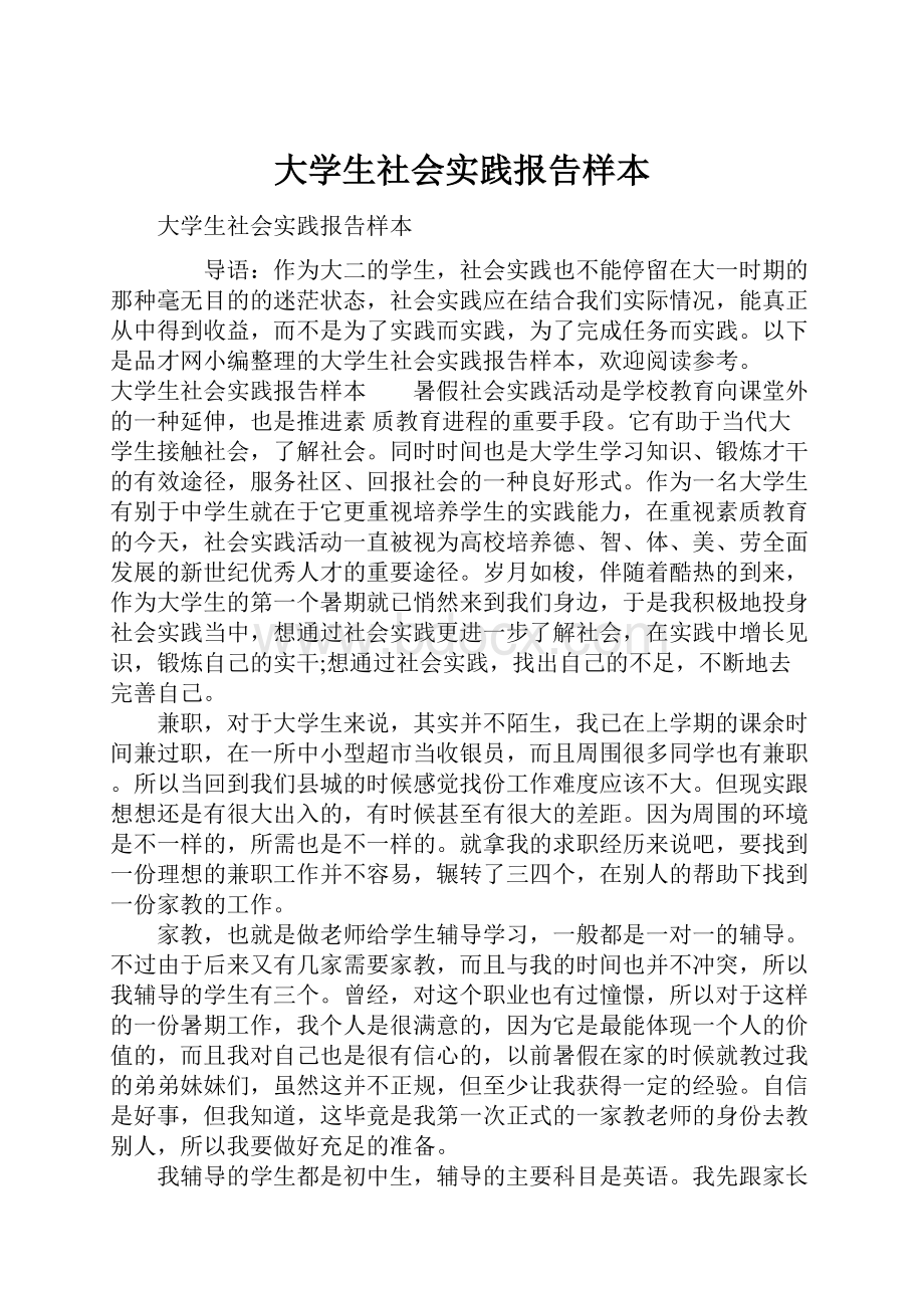 大学生社会实践报告样本Word文档下载推荐.docx