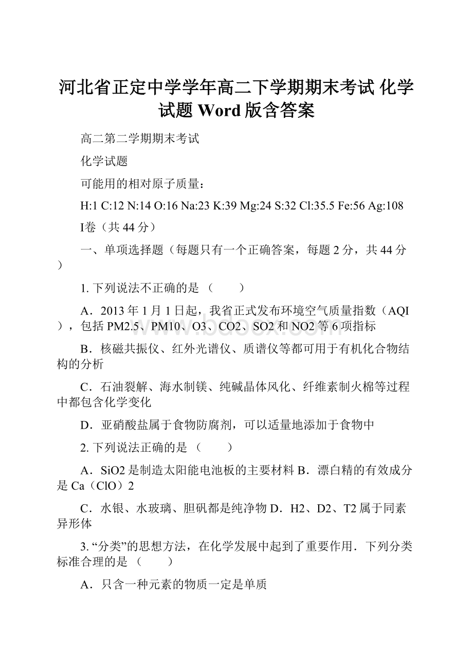 河北省正定中学学年高二下学期期末考试 化学试题 Word版含答案Word文件下载.docx_第1页