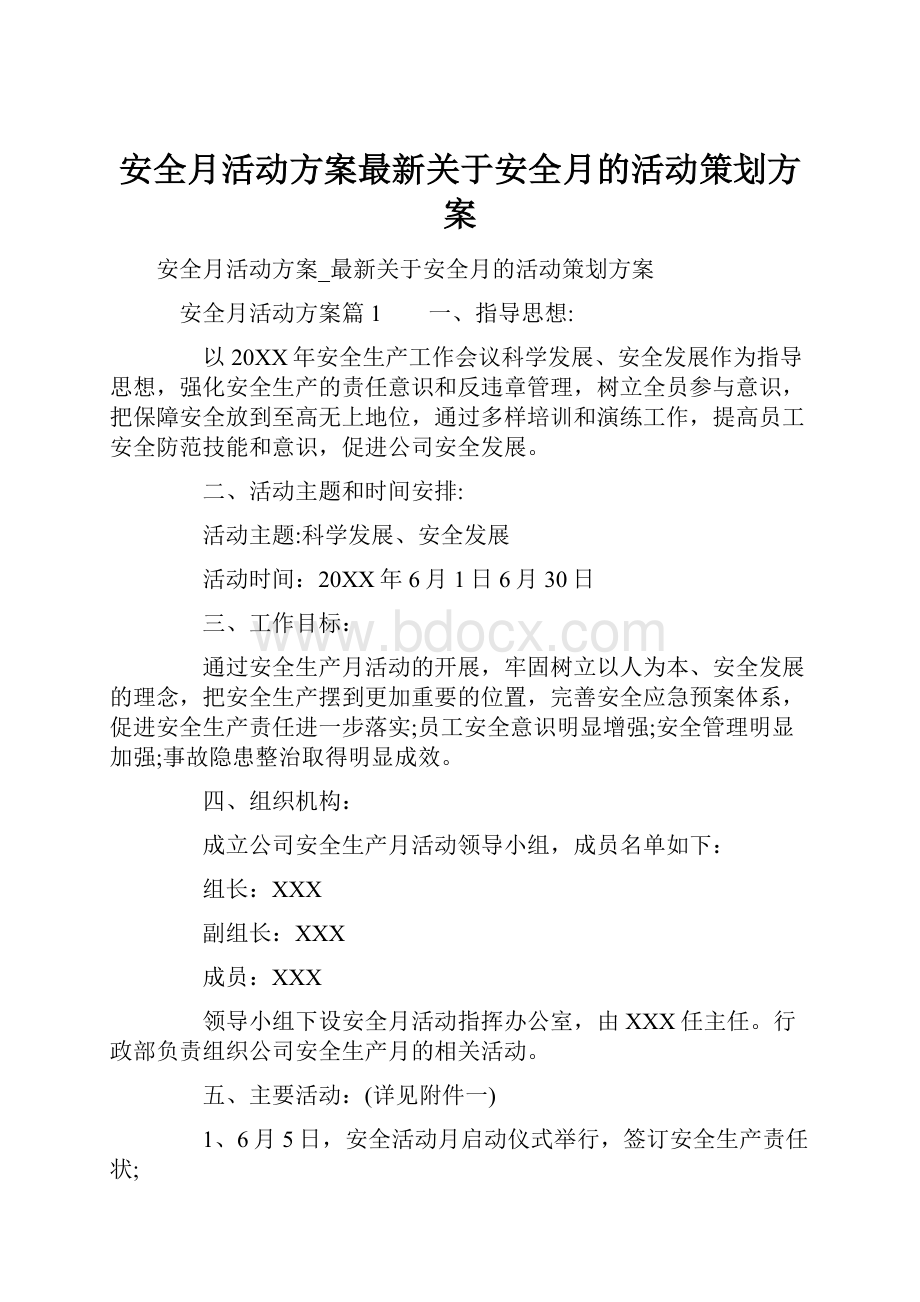 安全月活动方案最新关于安全月的活动策划方案Word文档下载推荐.docx_第1页