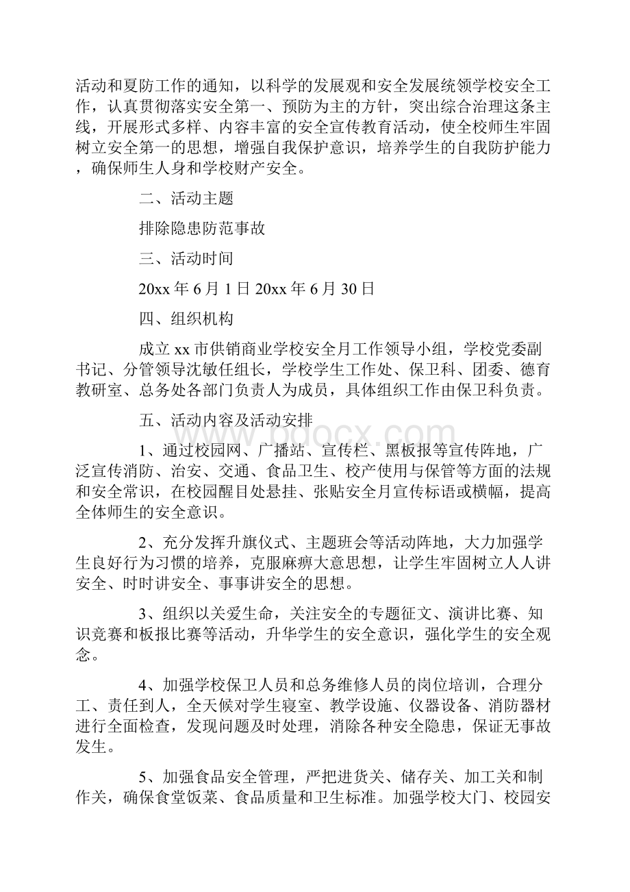 安全月活动方案最新关于安全月的活动策划方案Word文档下载推荐.docx_第3页