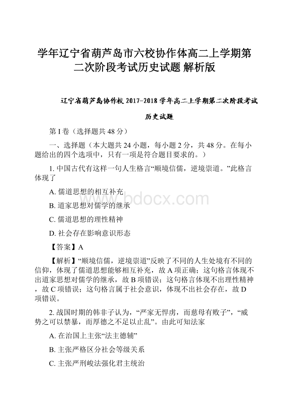 学年辽宁省葫芦岛市六校协作体高二上学期第二次阶段考试历史试题 解析版Word文件下载.docx_第1页