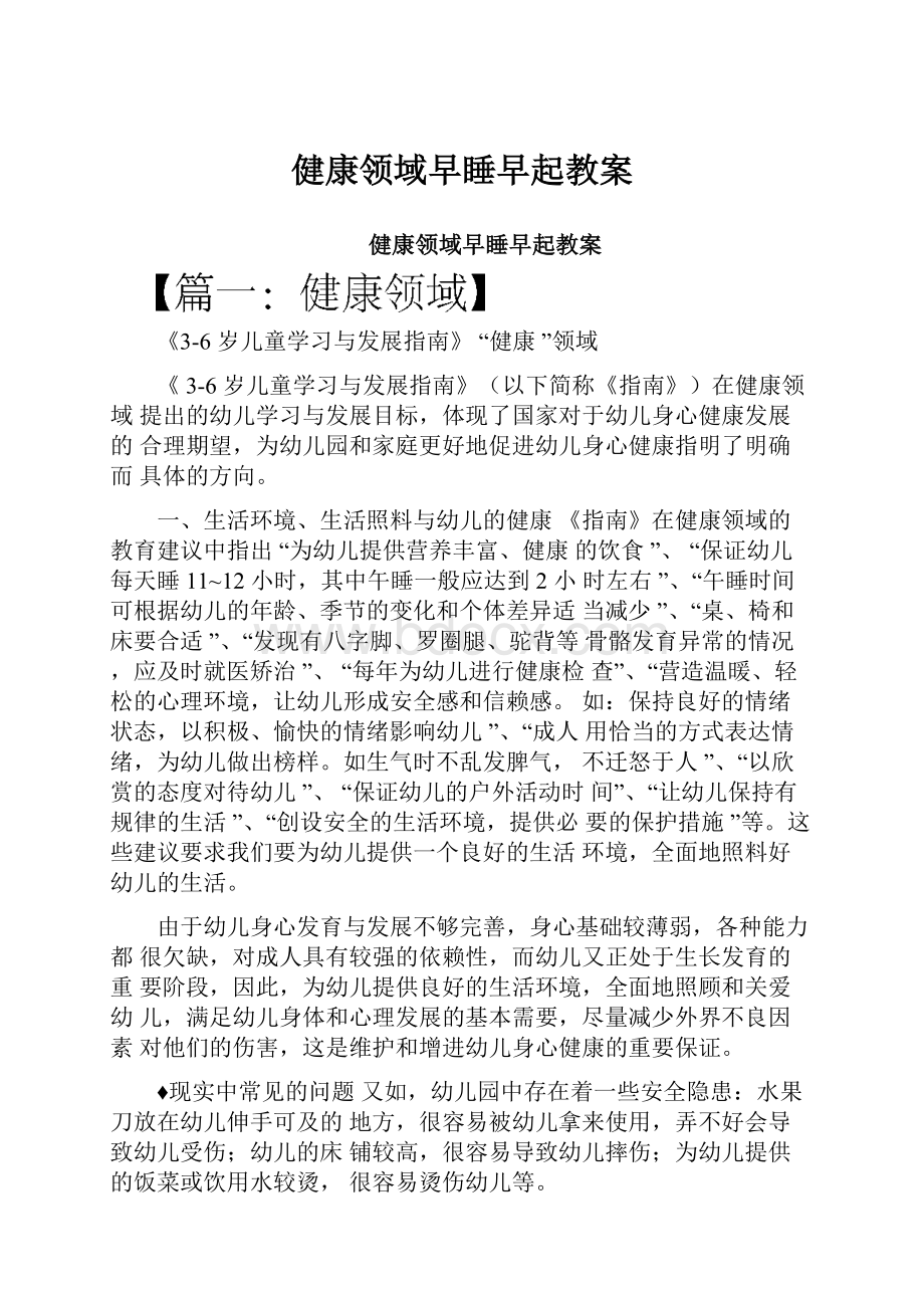 健康领域早睡早起教案Word下载.docx_第1页