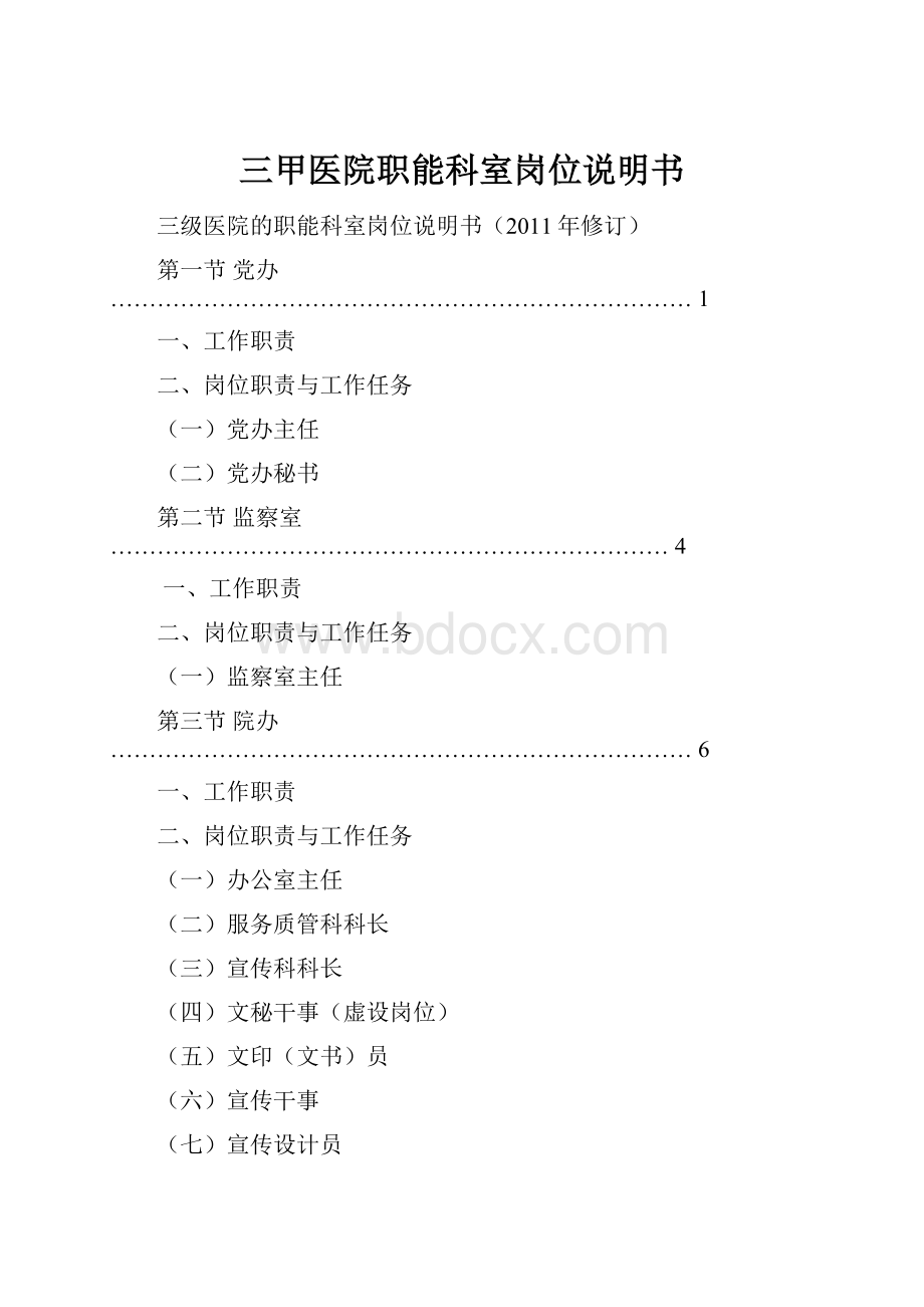 三甲医院职能科室岗位说明书Word格式.docx