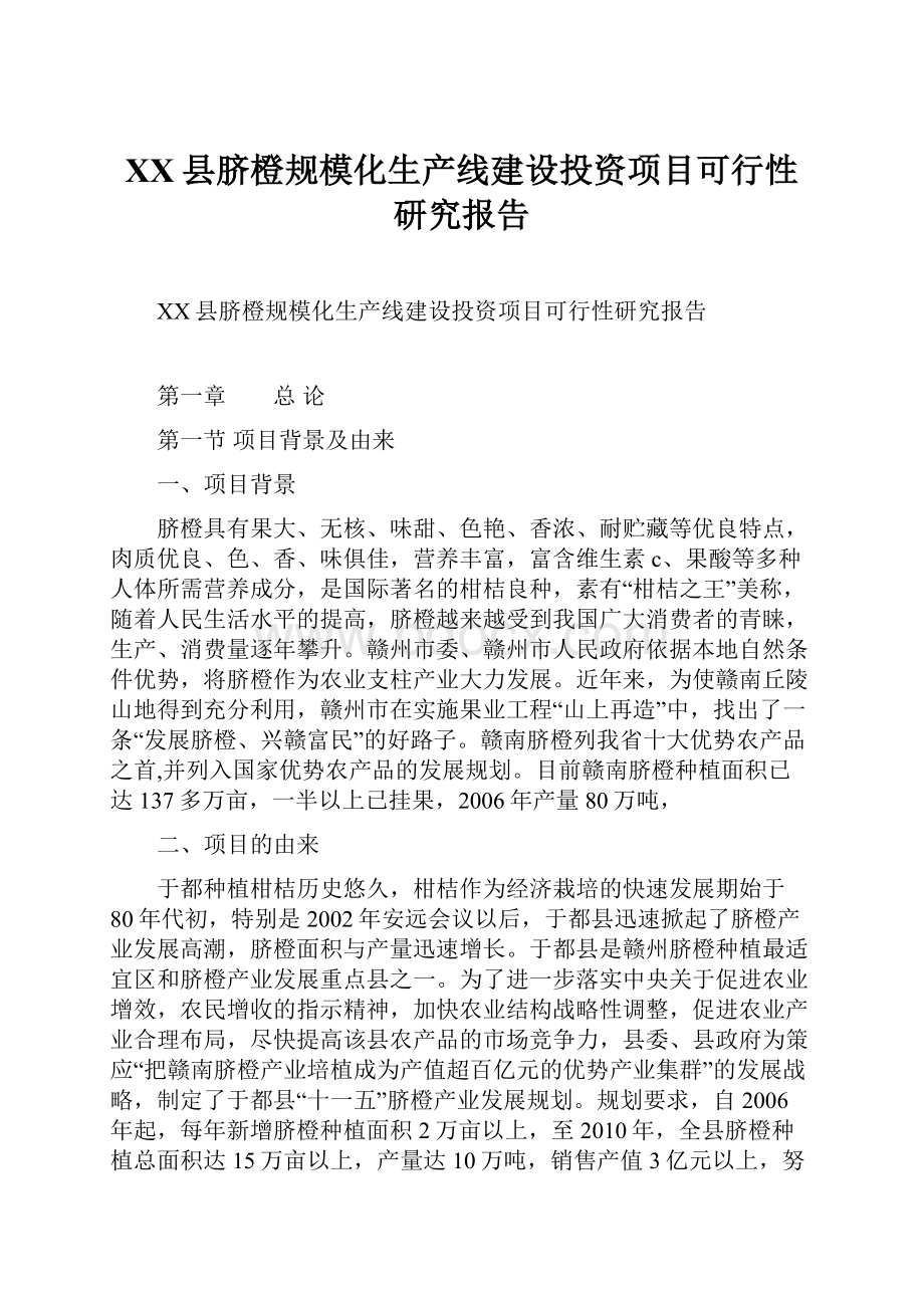 XX县脐橙规模化生产线建设投资项目可行性研究报告.docx_第1页