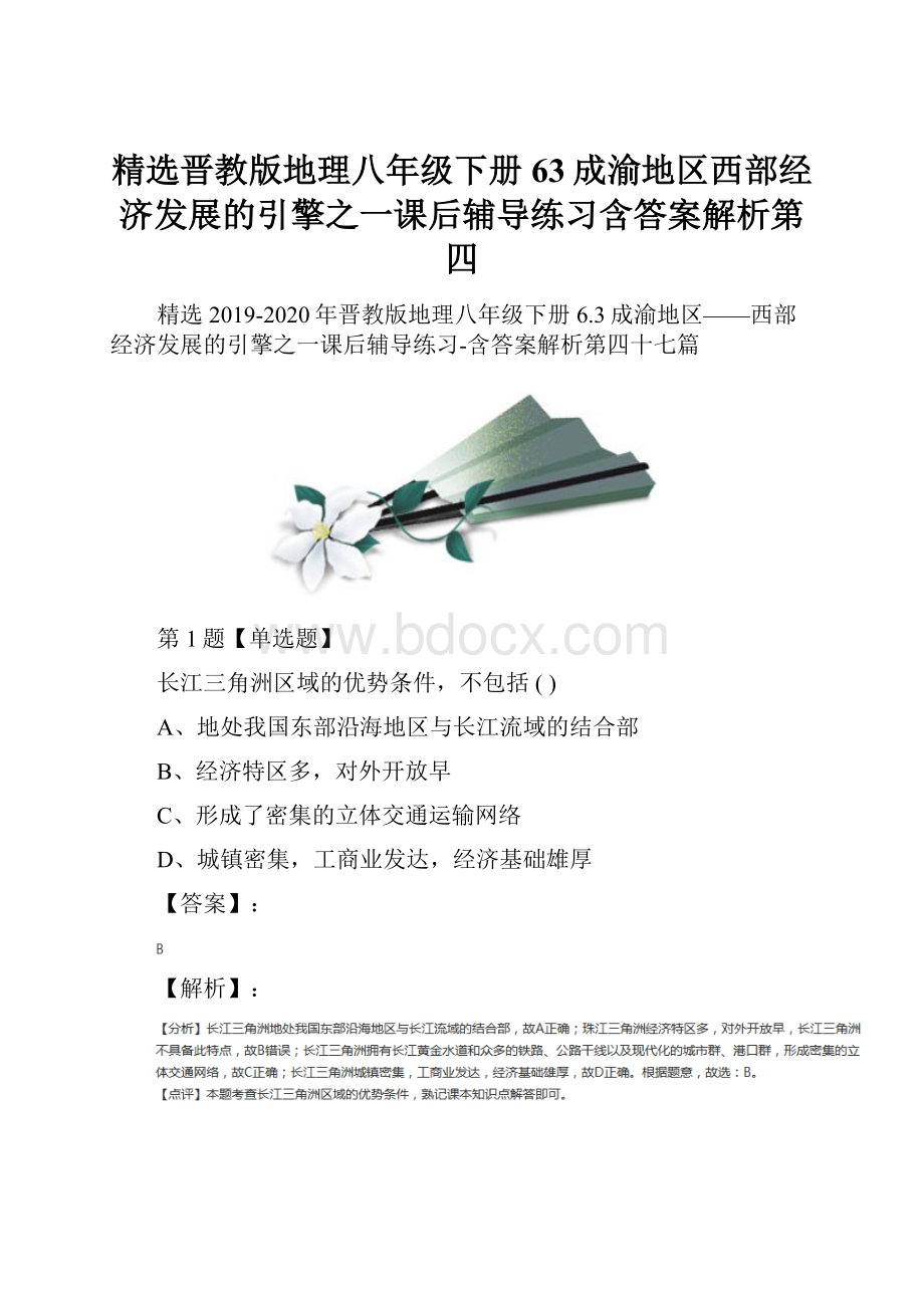 精选晋教版地理八年级下册63成渝地区西部经济发展的引擎之一课后辅导练习含答案解析第四Word文件下载.docx