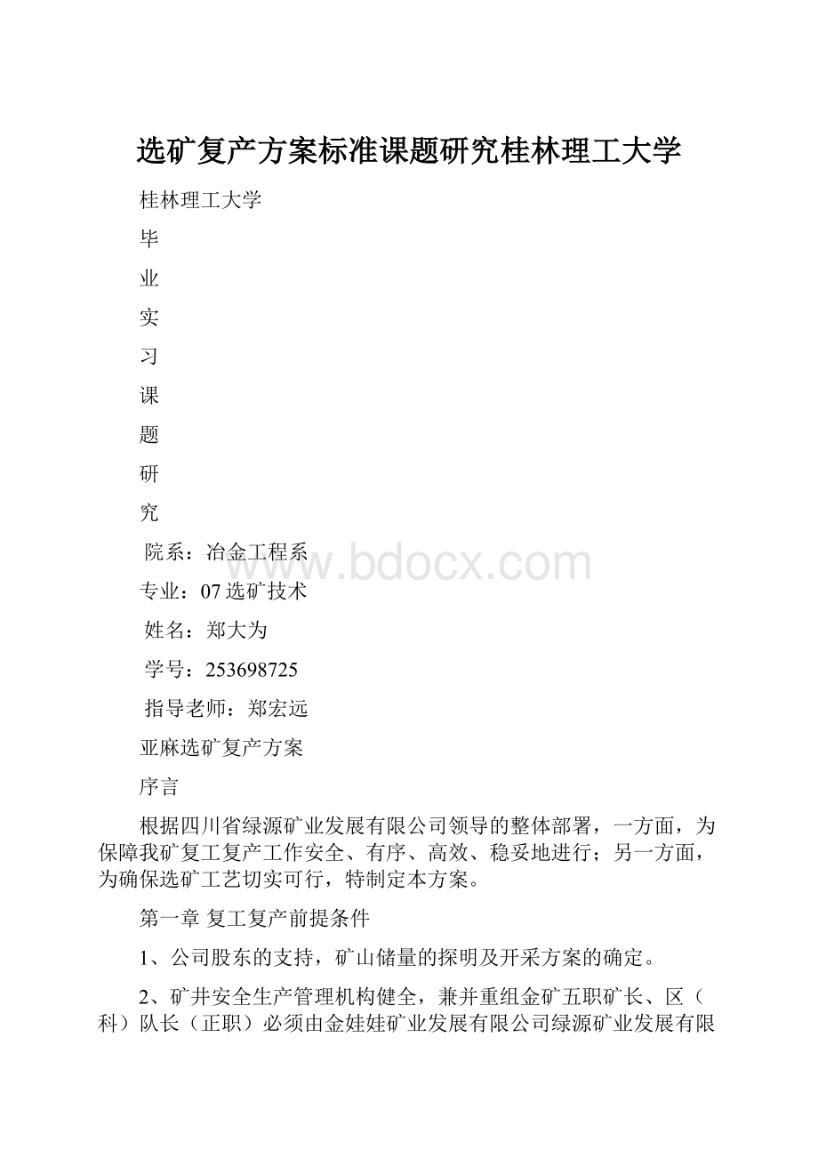 选矿复产方案标准课题研究桂林理工大学.docx