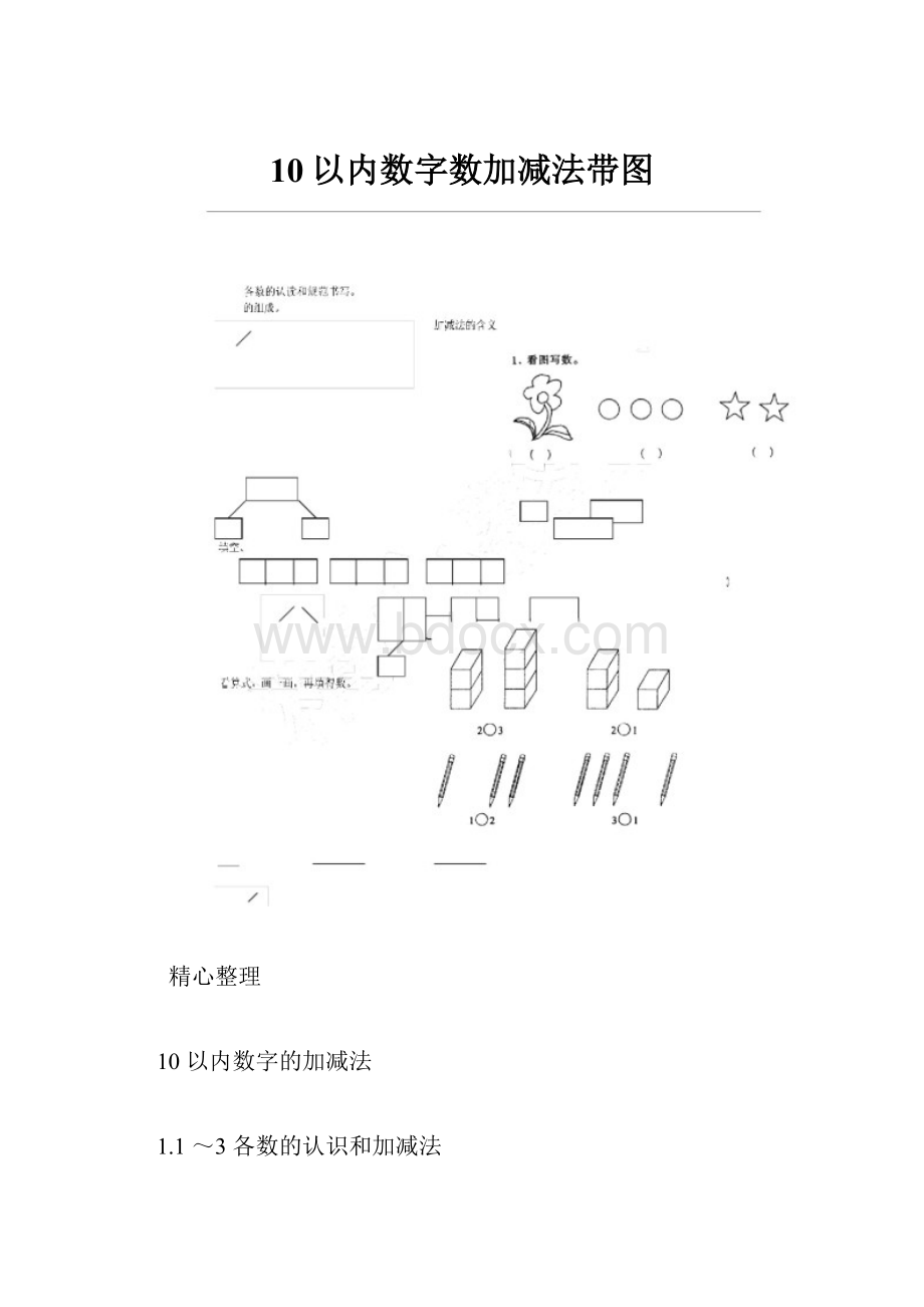 10以内数字数加减法带图.docx_第1页