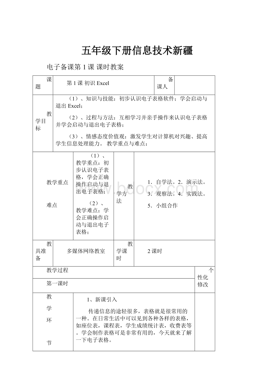 五年级下册信息技术新疆.docx_第1页