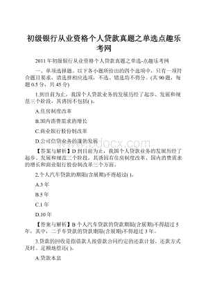 初级银行从业资格个人贷款真题之单选点趣乐考网Word文档格式.docx