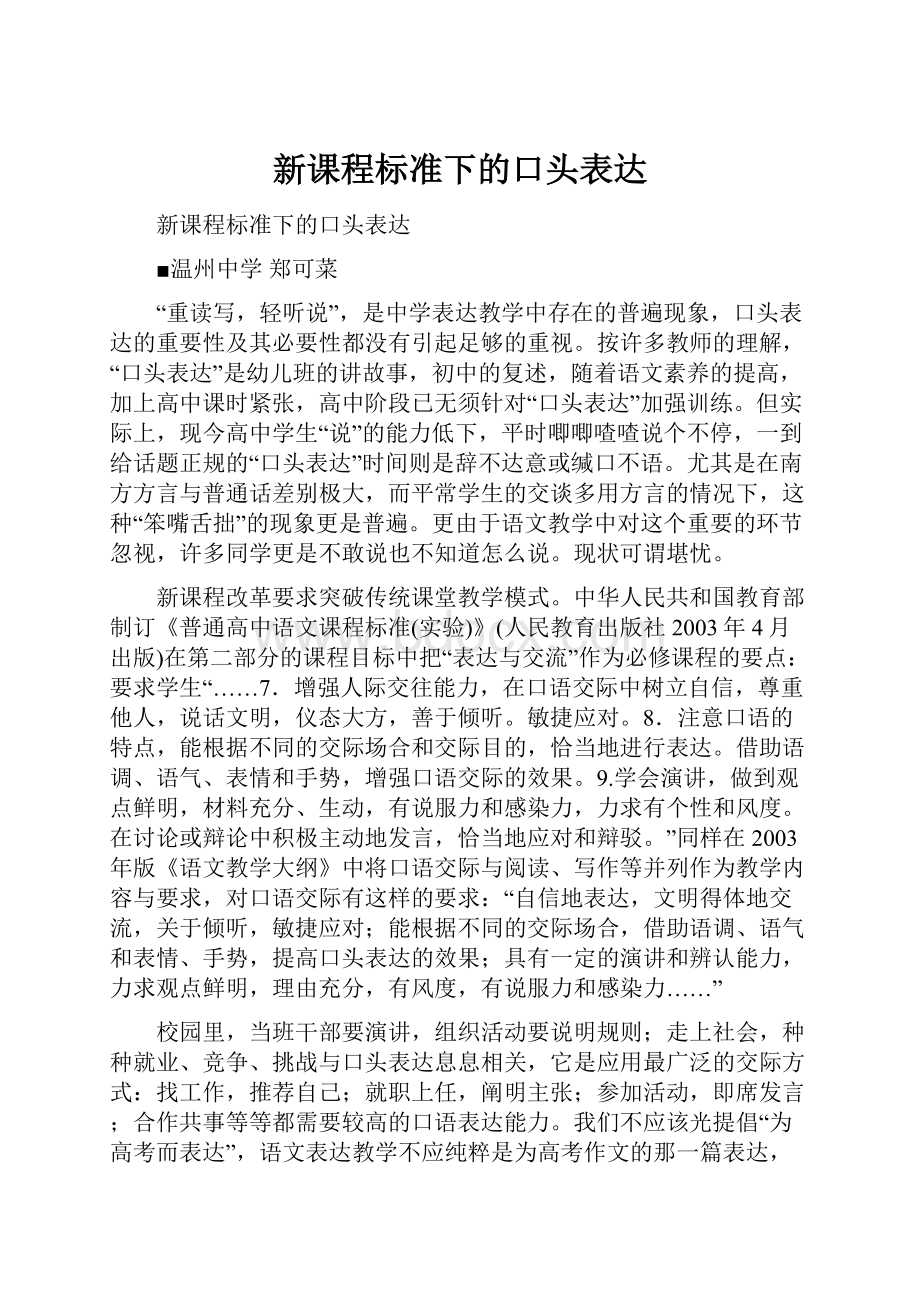 新课程标准下的口头表达Word文档下载推荐.docx