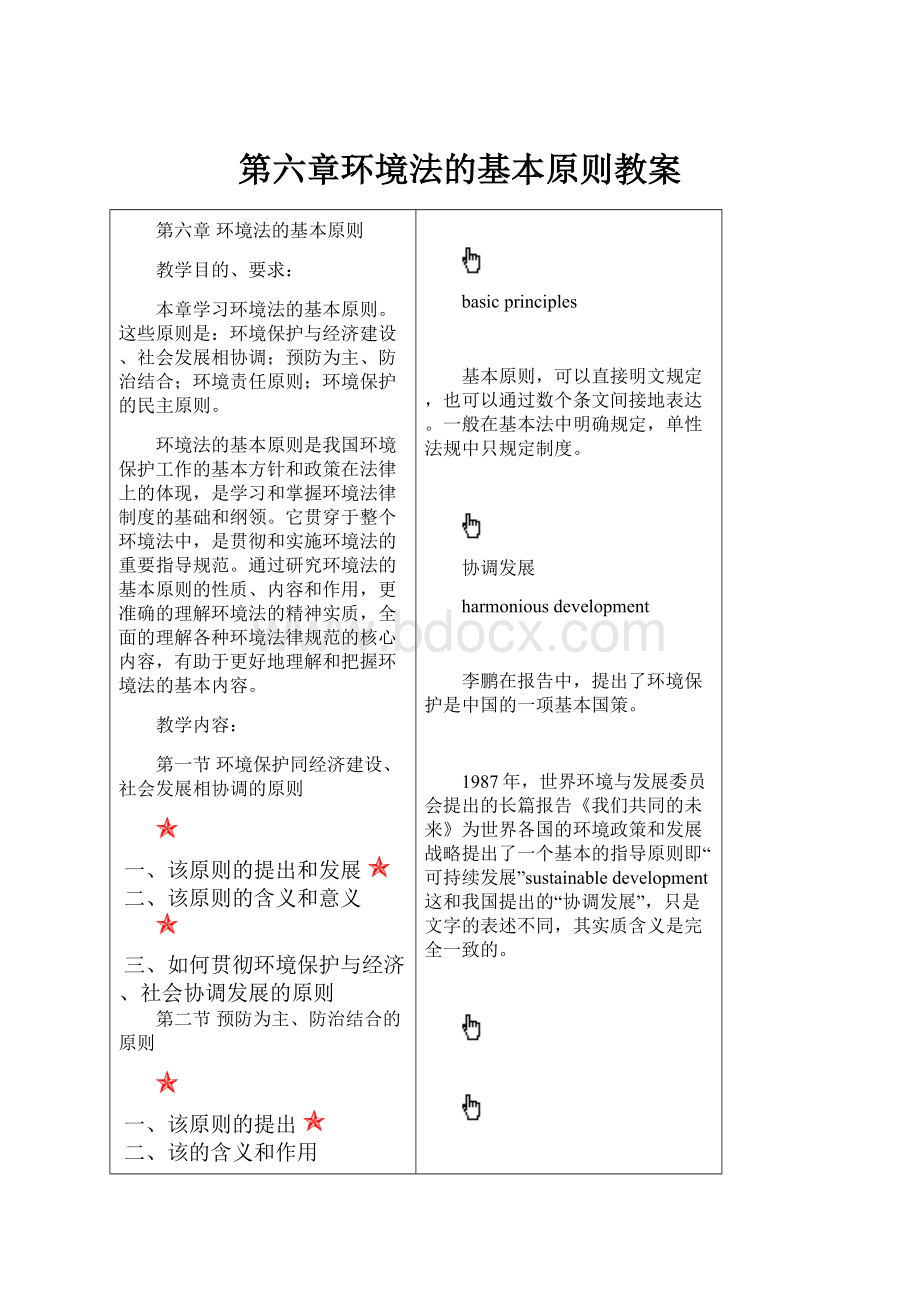 第六章环境法的基本原则教案.docx