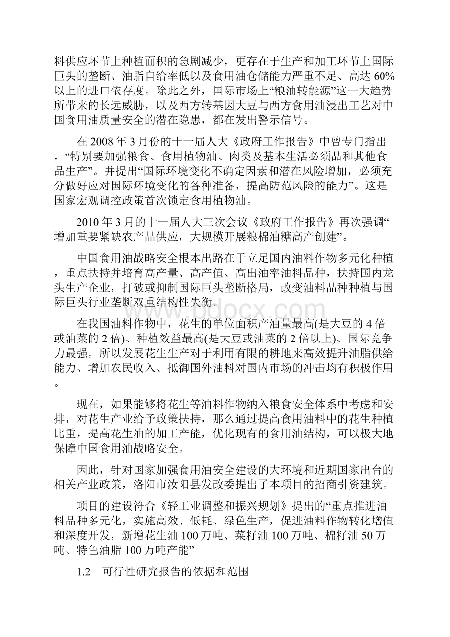 花生深加工基地建设项目可行性研究报告.docx_第2页